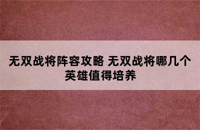 无双战将阵容攻略 无双战将哪几个英雄值得培养